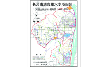 長沙市城市排水專項(xiàng)規(guī)劃